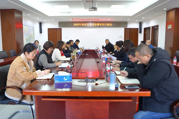 北京市残疾人联合会-海淀区新建残疾人温馨家园工作专题会圆满召开