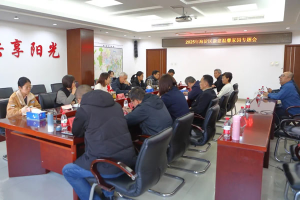 北京市残疾人联合会-海淀区新建残疾人温馨家园工作专题会圆满召开
