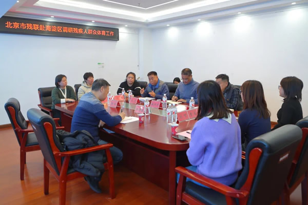 北京市残疾人联合会-北京市残联赴海淀区调研残疾人群众体育工作