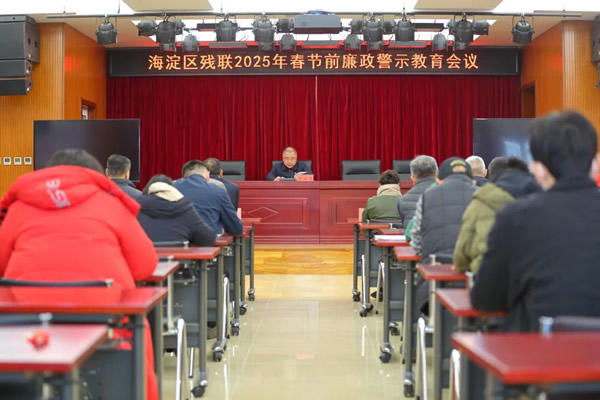 北京市残疾人联合会-海淀区残联召开春节前廉政警示教育和安全生产工作大会