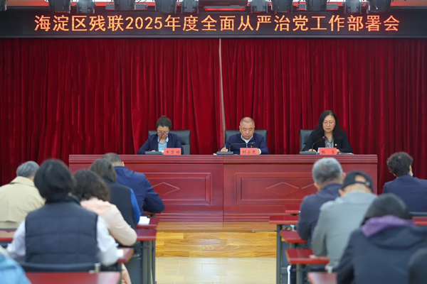 北京市残疾人联合会-海淀区残联召开2025年全面从严治党工作部署会