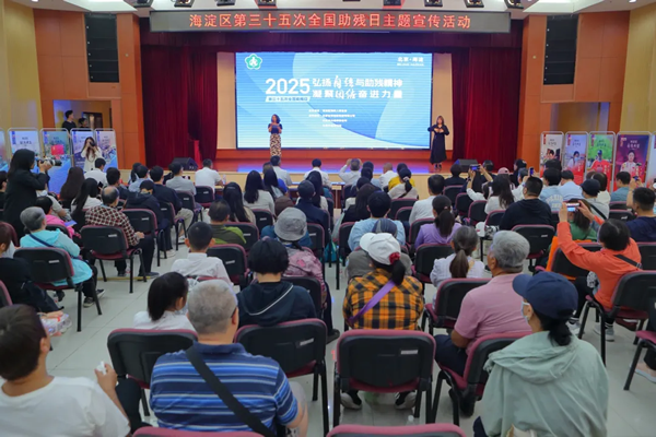 北京市残疾人联合会-海淀区第三十五次全国助残日主题宣传活动成功举办