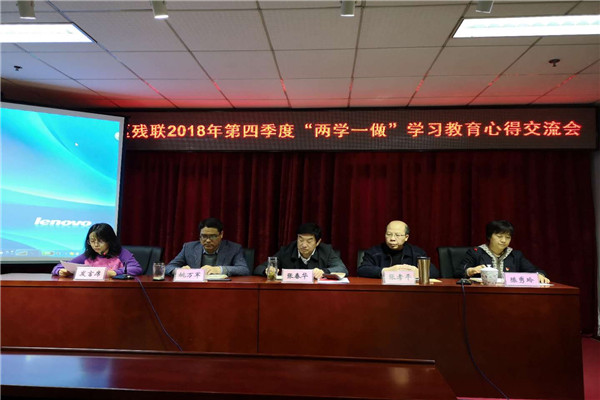北京市残疾人联合会-海淀区残联党总支召开2018年第四季度“两学一做”学习教育心得交流会暨2019年第一季度全体党员警示教育学习会