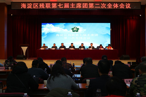 北京市残疾人联合会-海淀区残联召开七届二次主席团会