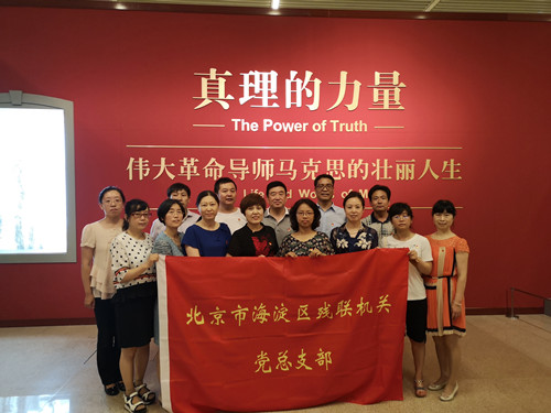 北京市残疾人联合会-海淀区残联组织党员参观“真理的力量——纪念马克思诞辰200周年主题展览”