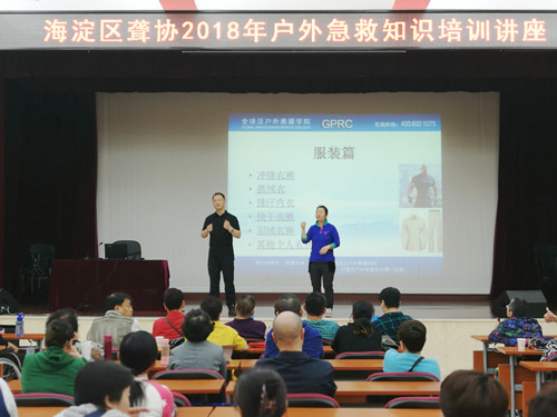 北京市残疾人联合会-海淀区聋协举办户外急救知识培训讲座