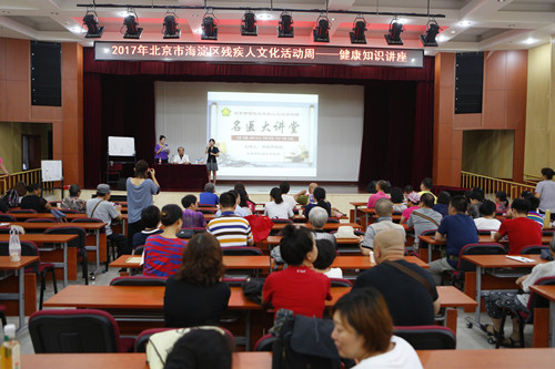 北京市残疾人联合会-海淀区举办2017年海淀区残疾人文化活动周—— 健康知识讲座