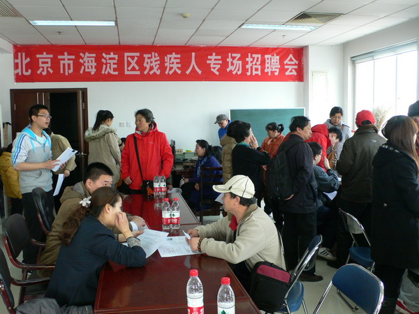 北京市残疾人联合会-海淀区残联举办残疾人专场招聘会