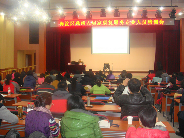 北京市残疾人联合会-海淀区举办残疾人居家康复服务专业人员培训会