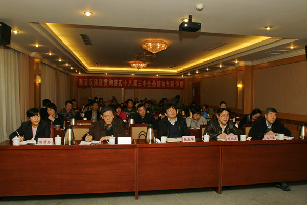 北京市残疾人联合会-海淀区残联举办党的十八届三中全会专题讲座