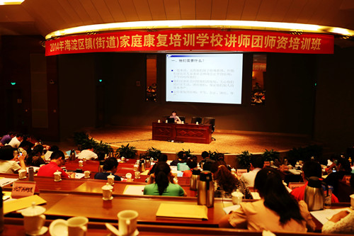 北京市残疾人联合会-海淀区开展残疾人家庭康复学校讲师培训