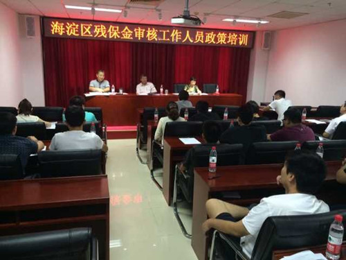北京市残疾人联合会-海淀区召开残疾人就业保障金审核工作人员政策培训会