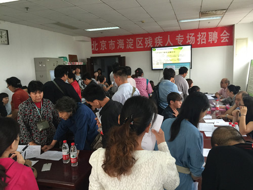 北京市残疾人联合会-海淀区组织残疾人秋季专场招聘会