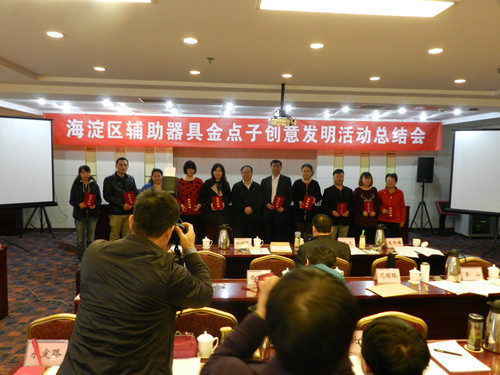 北京市残疾人联合会-海淀区召开残疾人辅助器具“金点子”创意发明活动总结表彰会