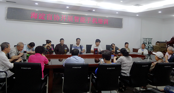 北京市残疾人联合会-海淀区盲人协会举办智能手机无障碍培训