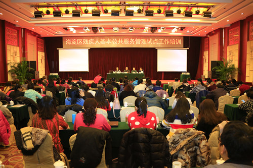 北京市残疾人联合会-海淀区残联举办残疾人基本公共服务管理试点工作培训