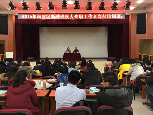 北京市残疾人联合会-海淀区残联举办新聘残疾人专职工作者岗前培训