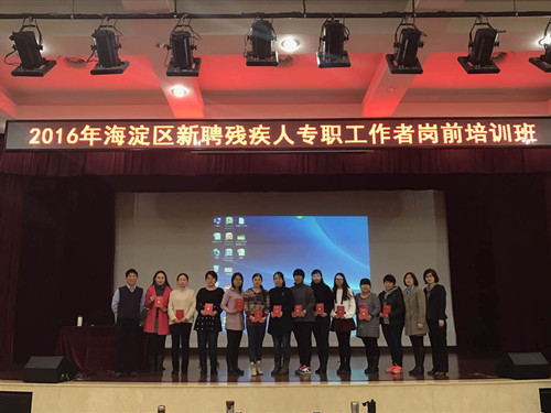 北京市残疾人联合会-海淀区残联举办新聘残疾人专职工作者岗前培训