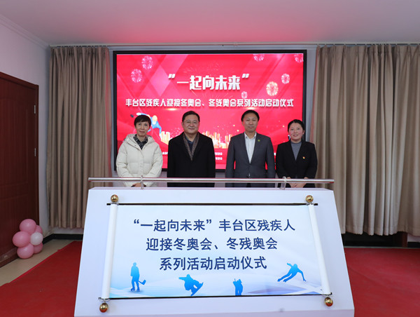 北京市残疾人联合会-丰台区启动“一起向未来”残疾人助力冬奥系列活动