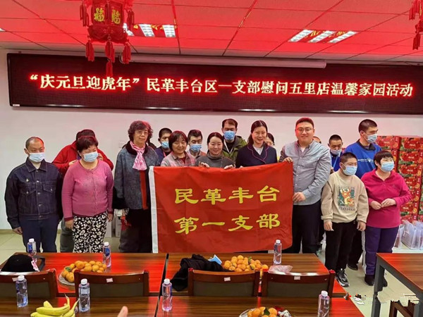 北京市残疾人联合会-民革丰台区第一支部走进温馨家园开展慰问活动
