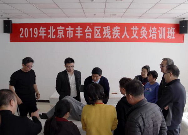 北京市残疾人联合会-丰台区残疾人艾灸培训班圆满结束