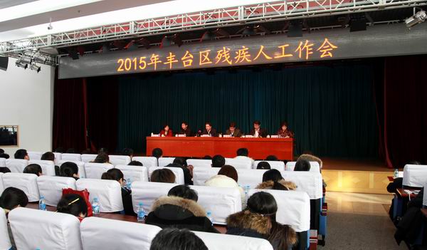 北京市残疾人联合会-丰台区召开2015年残疾人工作会议