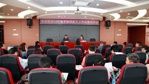 北京市残疾人联合会-丰台区残联举办街乡镇残疾人工作业务培训班
