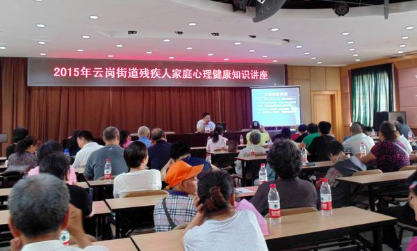 北京市残疾人联合会-丰台区云岗街道举办残疾人家庭康复知识指导讲座