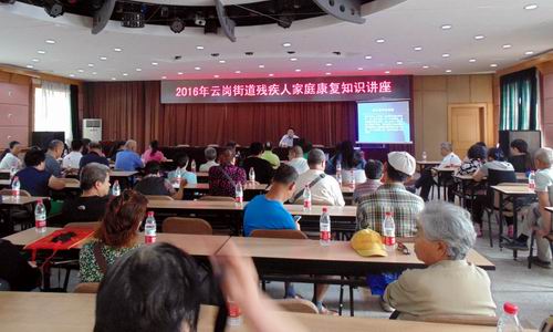 北京市残疾人联合会-丰台区云岗街道残联举办残疾人家庭康复知识指导讲座