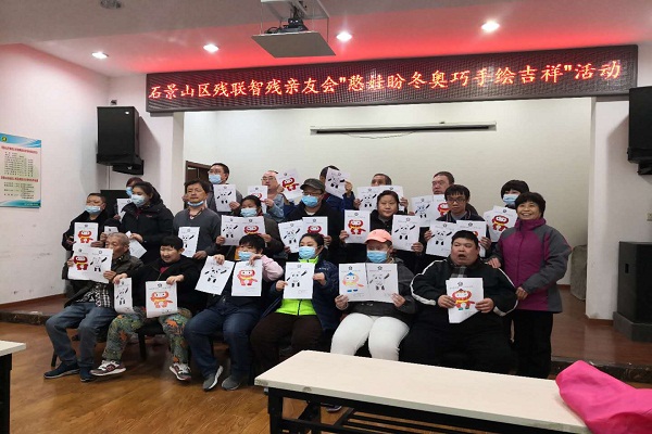北京市残疾人联合会-石景山区残联智残亲友会“憨娃盼冬奥 巧手绘吉祥”活动