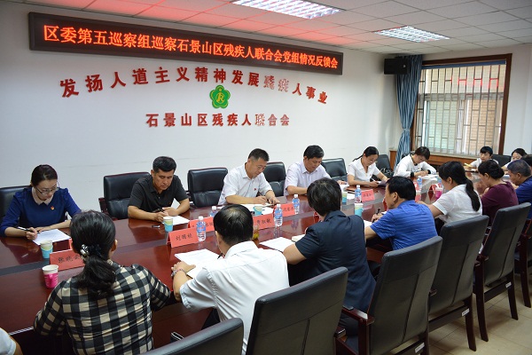北京市残疾人联合会-石景山区残联召开“不忘初心、牢记使命”主题教育专题研讨会