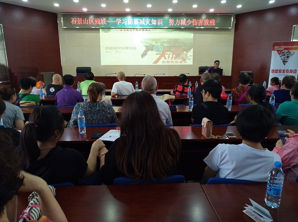 北京市残疾人联合会-石景山区残联与区地震局联合举办第二次全国残疾预防日主题活动
