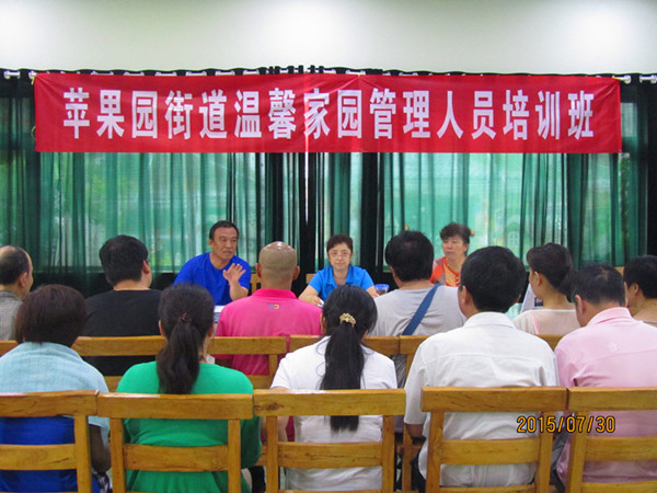 北京市残疾人联合会-苹果园街道残联举办温馨家园管理人员培训班