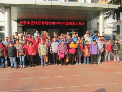 北京市残疾人联合会-石景山区残联开展残疾人“特奥”运动会
