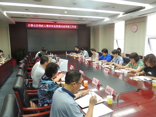 北京市残疾人联合会-石景山区召开残疾人基本服务状况和需求信息数据动态更新工作会