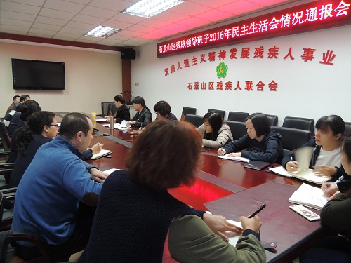 北京市残疾人联合会-石景山区残联召开2016年度民主生活会通报会
