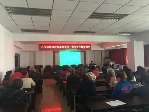 图为：八宝山街道肢体康复骨关节炎治疗讲座现场。