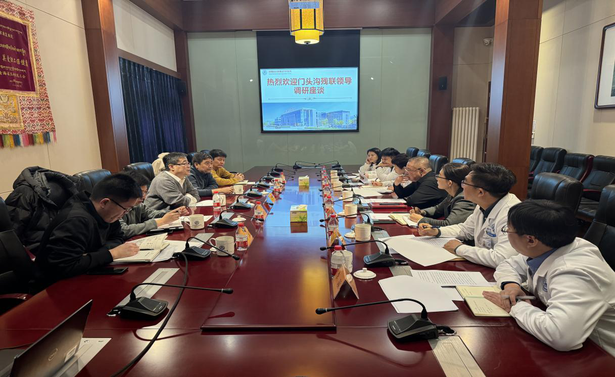北京市残疾人联合会-门头沟区残联与首都医科大学附属北京康复医院一起调研座谈