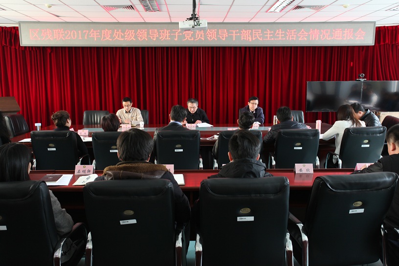 北京市残疾人联合会-门头沟区残联召开2017年度处级领导班子党员领导干部民主生活会情况通报会