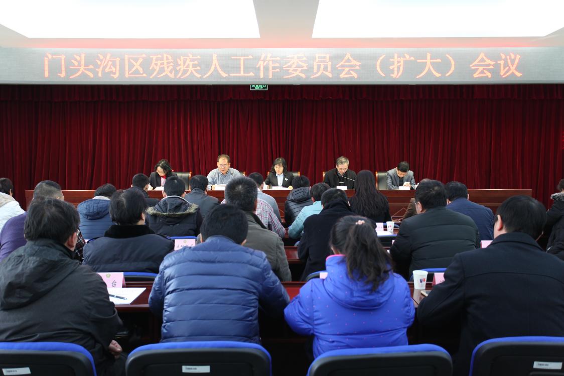 北京市残疾人联合会-门头沟区残联召开2017年残疾人工作委员会(扩大)会议