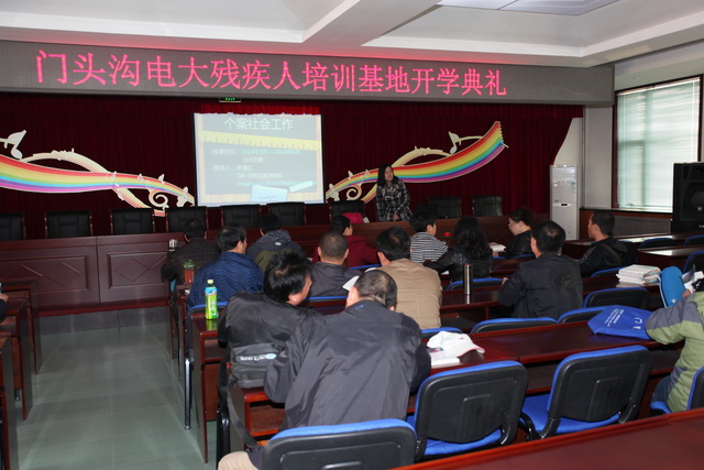北京市残疾人联合会-门头沟区残疾人电大新学期开课