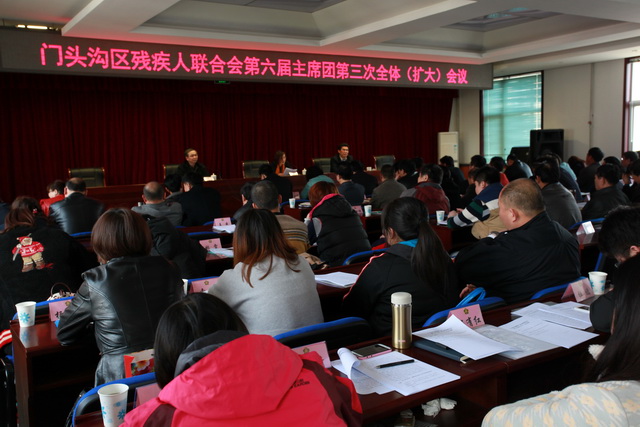 北京市残疾人联合会-门头沟区残联召开第六届主席团第三次全体会议暨2015年残疾人工作会