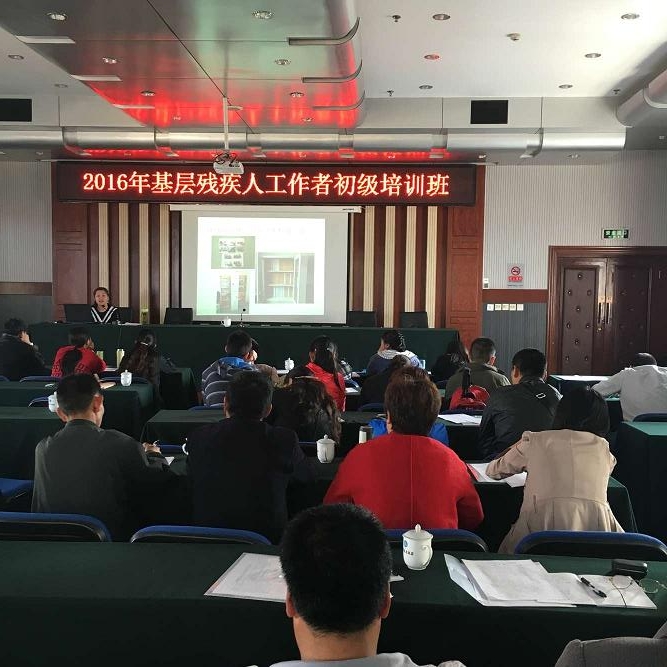 北京市残疾人联合会-门头沟区残联举办新任残疾人工作者培训班