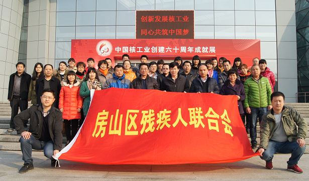 北京市残疾人联合会-房山区残联集体参观中国原子能科学研究院