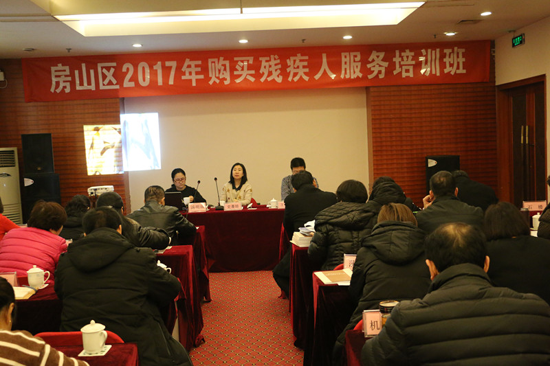 北京市残疾人联合会-房山区残联举办2017年购买助残服务培训班