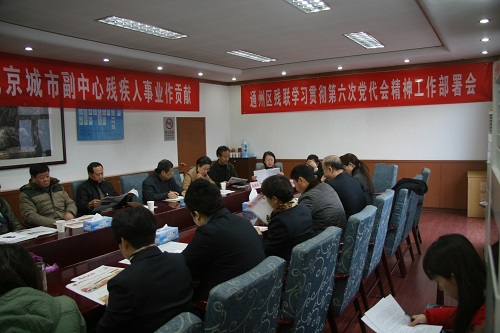 北京市残疾人联合会-通州区残联召开学习贯彻区第六次党代会精神工作部署会
