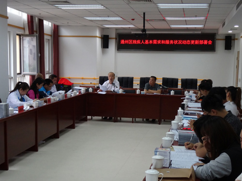 北京市残疾人联合会-通州区残联召开2017年残疾人基本需求和服务状况动态更新工作部署会
