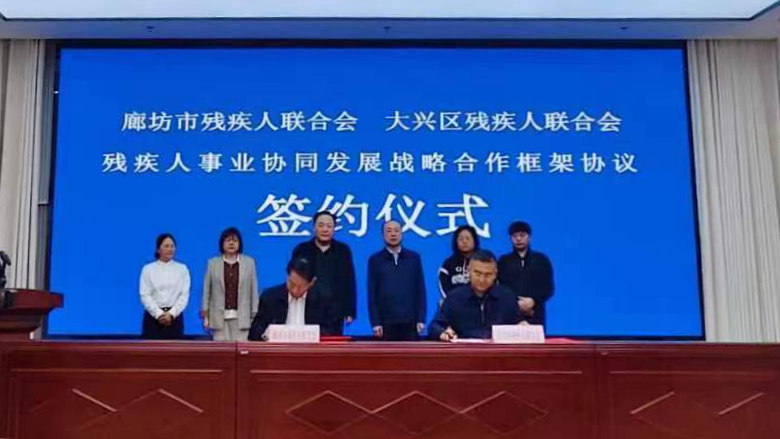 北京市残疾人联合会-大兴区残联、廊坊市残联举行残疾人事业协同发展战略合作签约仪式 北京市残疾人联合会-大兴区残联、廊坊市残联举行残疾人事业协同发展战略合作签约仪式