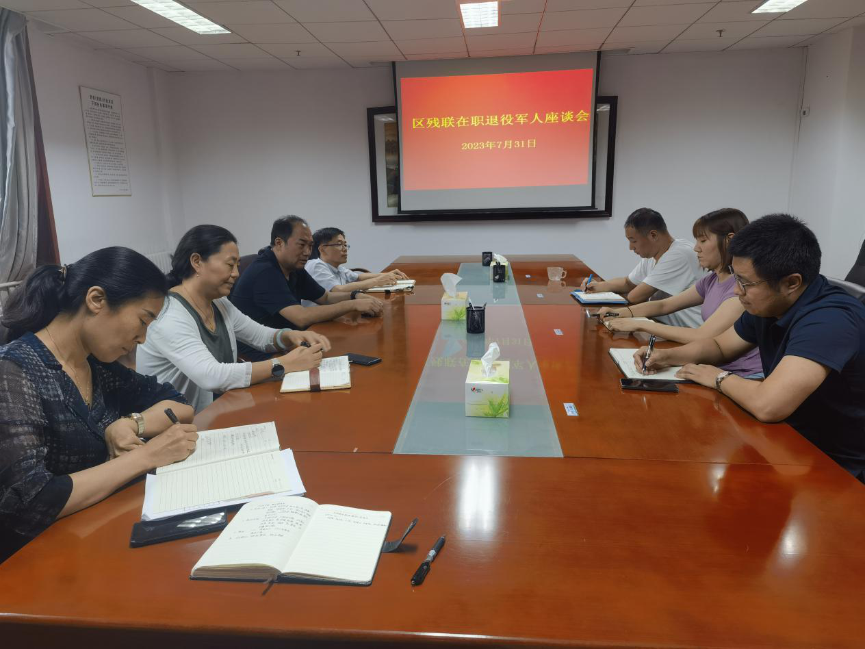 北京市残疾人联合会-平谷区残联召开在职退役军人座谈会