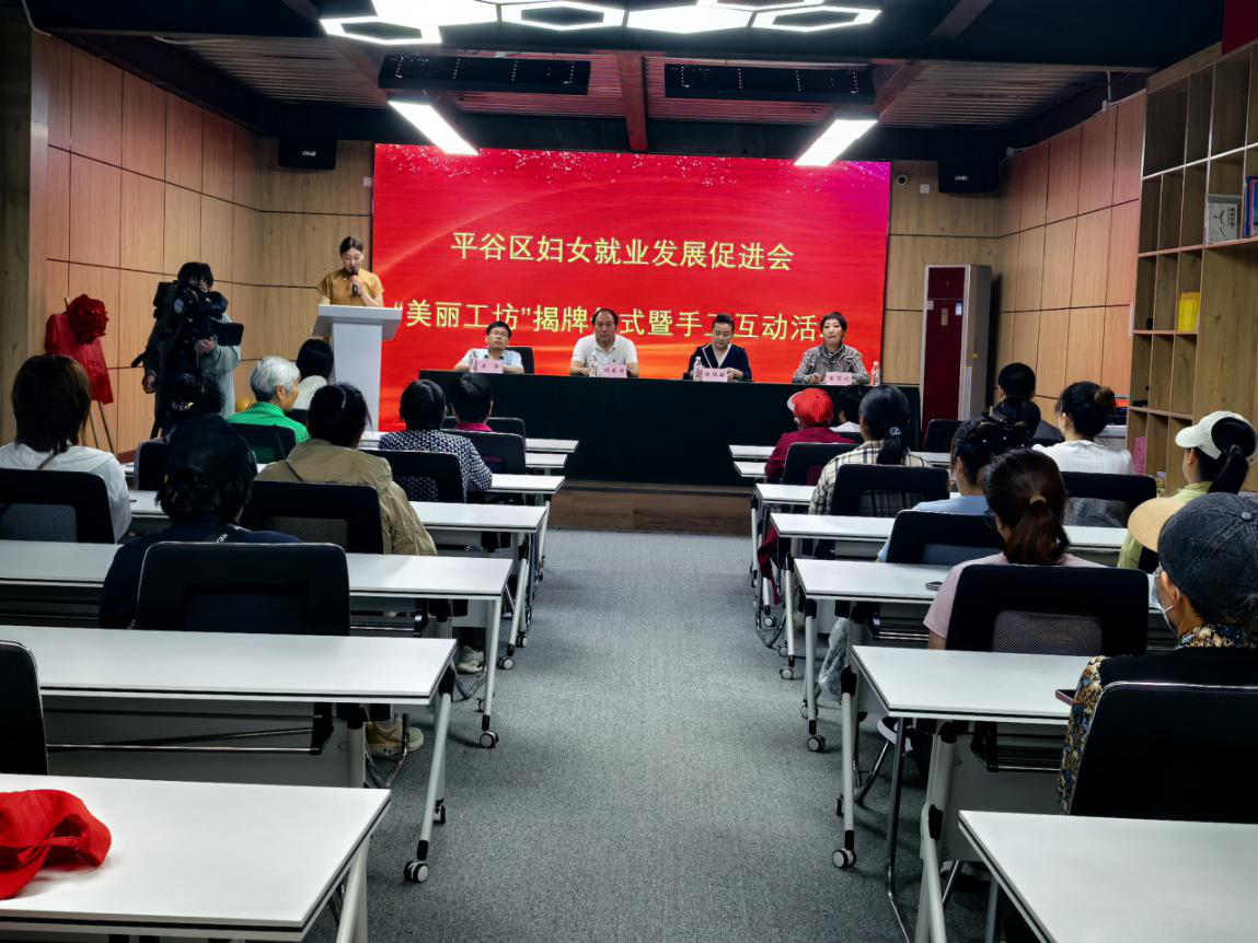 北京市残疾人联合会-“创建美丽工坊，促进残疾人就业增收” 全国第二批国家级“美丽工坊”在平谷区妇女就业发展促进会揭牌